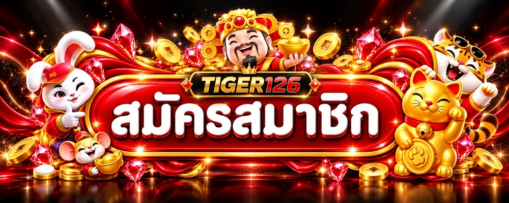 ปุ่มสมัครสมาชิก TIGER126 พร้อมตัวละครเกมมงคล