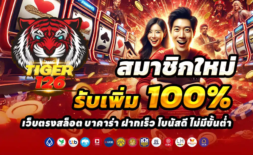 TIGER126-ฝาก-100-รับ-200