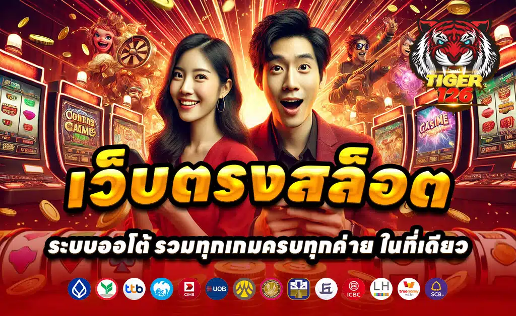 TIGER126-เว็บตรง-สล็อต-บาคาร่า-ฝากเร็ว-โบนัสสูงทุกวันTIGER126-เว็บตรง-สล็อต-บาคาร่า-ฝากเร็ว-โบนัสสูงทุกวัน