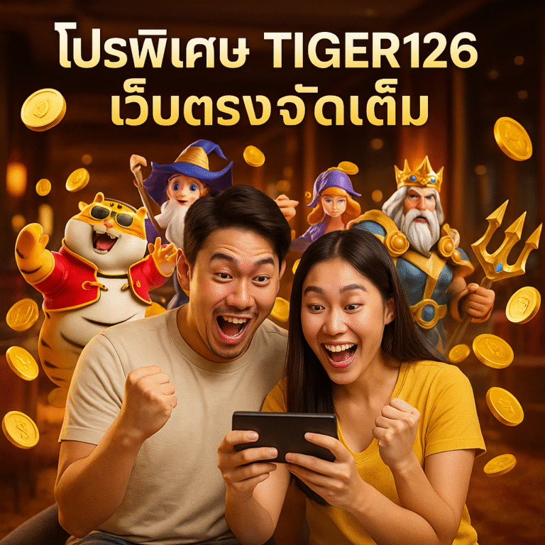 โปรพิเศษ TIGER126 เว็บตรงจัดเต็ม