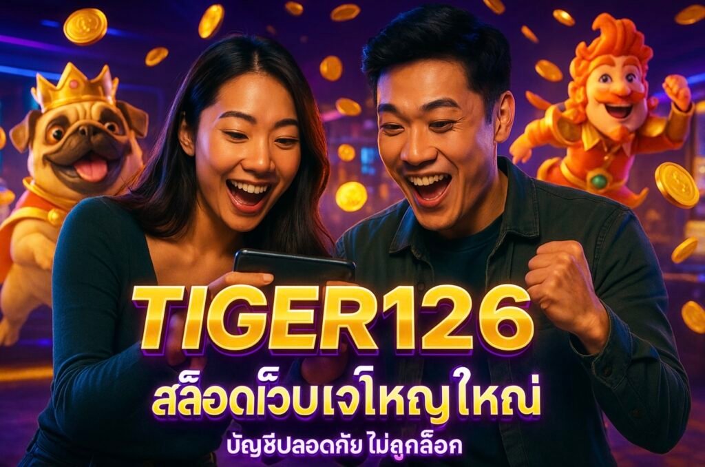 TIGER126 สล็อตเว็บใหญ่ บัญชีปลอดภัย ไม่ถูกล็อค