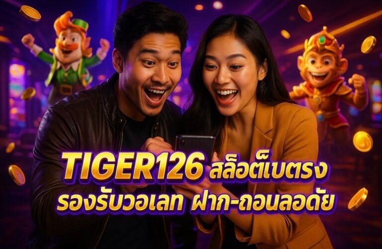 TIGER126 สล็อตเว็บตรง รองรับวอเลท ฝาก-ถอนปลอดภัย