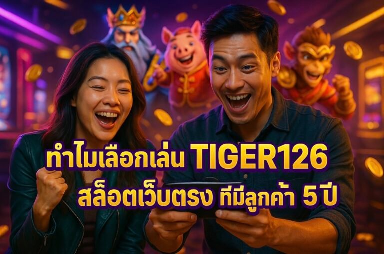 ทำไมเลือกเล่น TIGER126 สล็อตเว็บตรง ที่มีลูกค้า 5 ปี