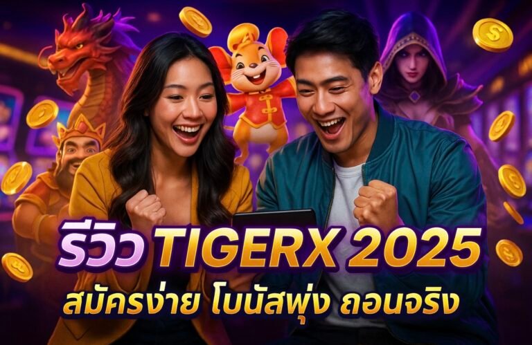 รีวิว TIGERX 2025 สมัครง่าย โบนัสพุ่ง ถอนจริง