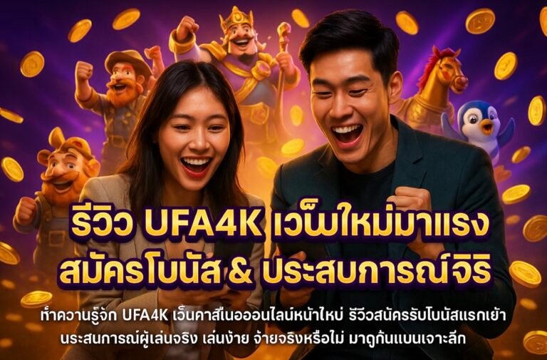 รีวิว UFA4K เว็บใหม่มาแรง สมัครโบนัส ประสบการณ์จริง